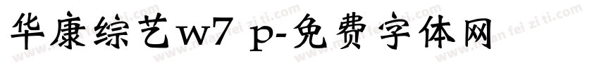 华康综艺w7 p字体转换
